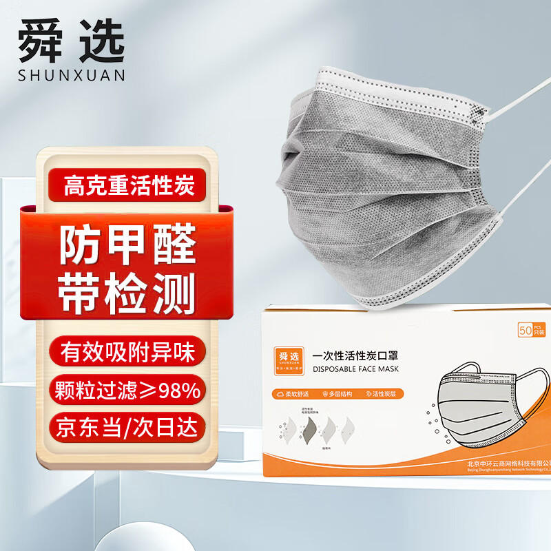 舜选 一次性活性炭口罩 S9904 50只/盒 环保装 四层防护 防粉尘/防飞沫/花粉柳絮/细菌/异味 透气舒适 灰色