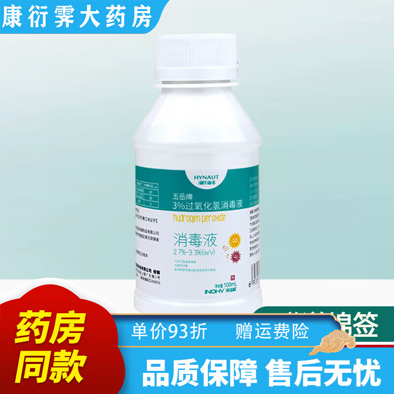 海氏海诺 双氧水医用伤口皮肤消毒液洗过氧化氢消毒水耳洞滴耳 100ml双氧水*1瓶+1包棉签