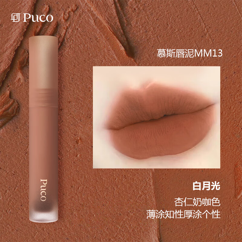 PUCO噗叩慕斯唇泥唇釉雾面哑光唇蜜丝绒唇彩平价口红 MM13白月光