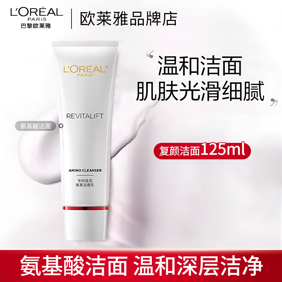 欧莱雅 L'OREAL洗面奶洁面乳复颜专研滋润氨基温和清洁保湿洁面敏感肌适用 复颜洁面125ml【正装】 .