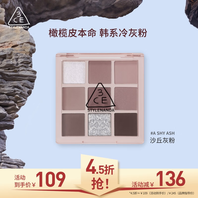 3CE九宫格九色眼影盘A SHY ASH沙丘灰粉哑光生日礼物送女友