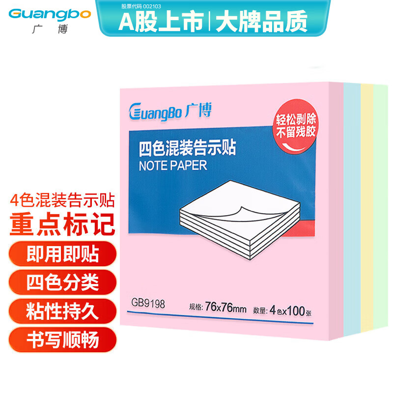 广博(GuangBo)400张4色便利贴 76*76mm标签贴便签贴n次贴记事贴留言贴办公用品 GB9198
