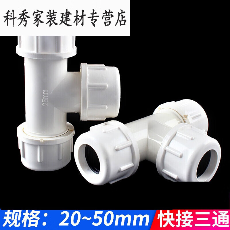 CLCEYPVC给水管 快接三通 快速三通 活接 上水管 抢修 20 25 32 40 5的 20mm
