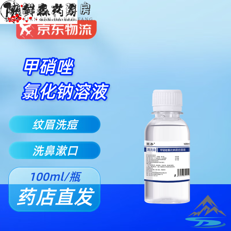 通用药房直售甲硝i唑水氯化钠溶液 纹绣纹眉漂唇美容消毒敷脸敷痘痘洗 100ml(1瓶)