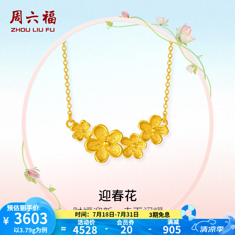 周六福 黄金套链女款足金花朵金花闪砂链坠迎春花 计价 40+5cm尾链-3.7g