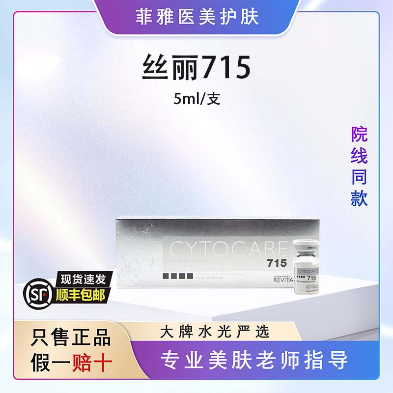 丝丽法国丝丽532/715/516/640水光动能素晶透抗皱缓释焕龄精华液 提亮 715丝丽5ml单支
