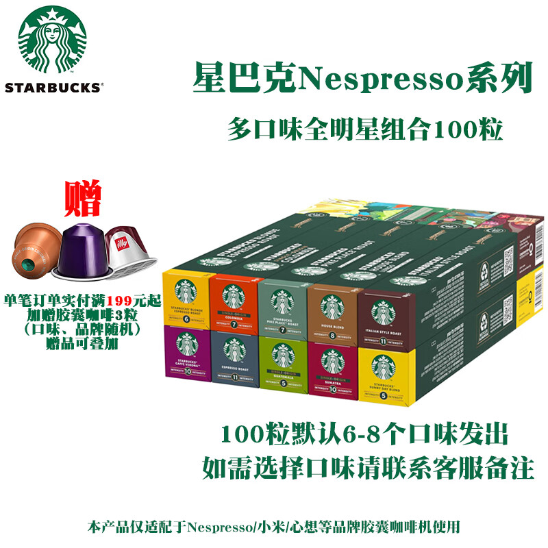 星巴克胶囊咖啡Nespresso系列适用浓遇/小米等胶囊咖啡机新日期 100颗随机口味-效期26年2-6月