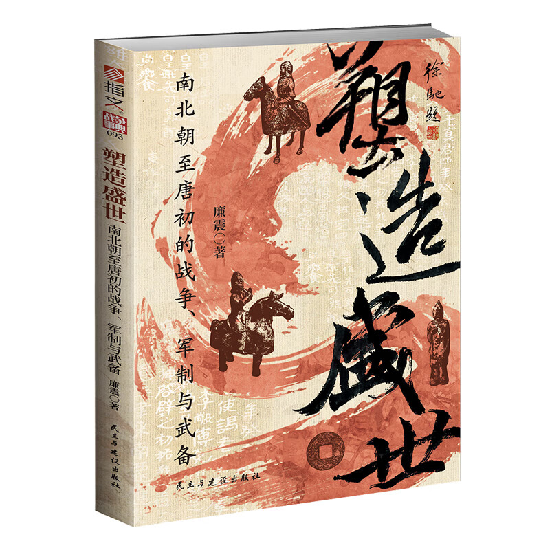 【赠地图册】塑造盛世 : 南北朝至唐初的战争、军制与武备 战争事典093 中国史 战争书籍 古代战争