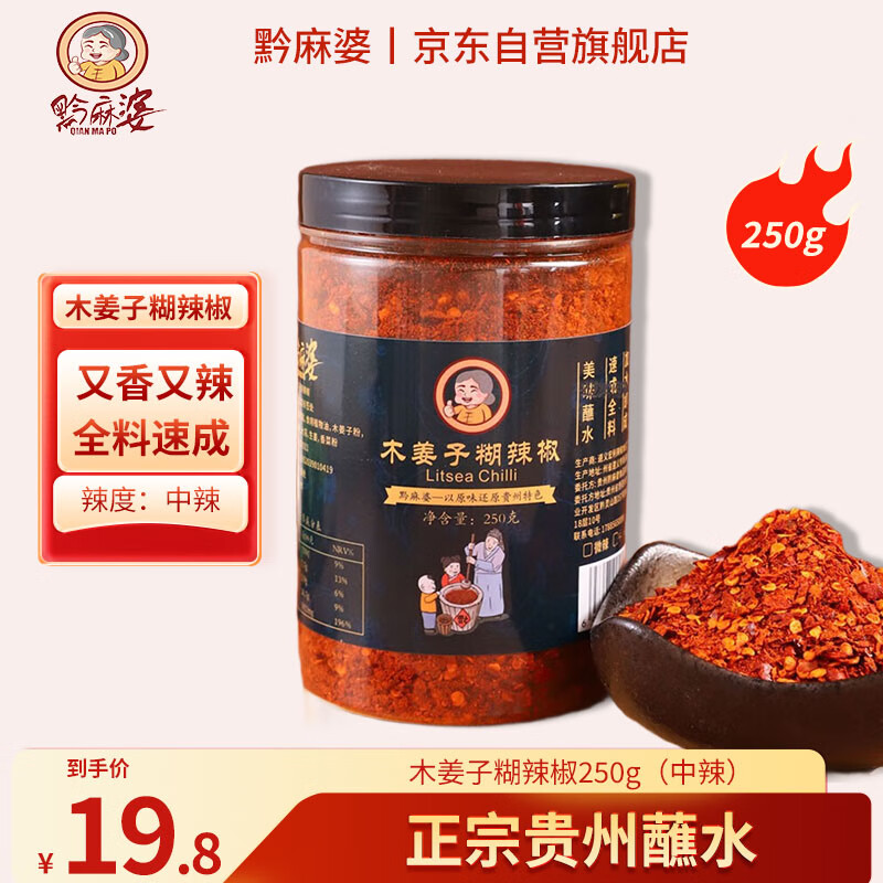黔麻婆木姜子糊辣椒面贵州胡辣椒蘸水特产遵义柴火手搓蘸料中辣250g*1罐