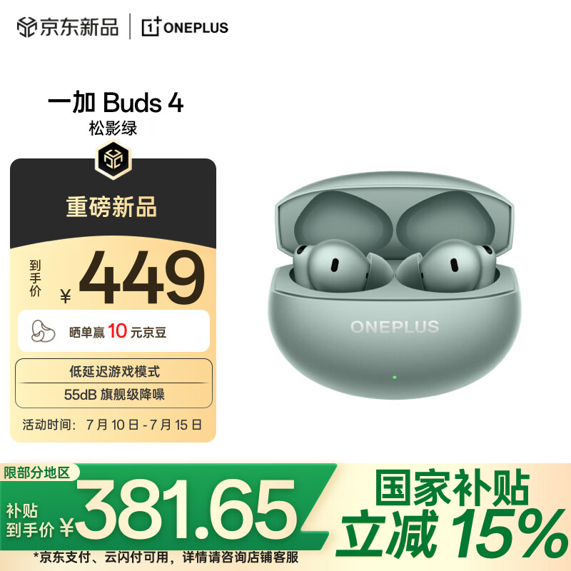 一加 Buds 4 【国家补贴】真无线降噪耳机入耳式蓝牙耳机通用苹果华为小米手机 松影绿