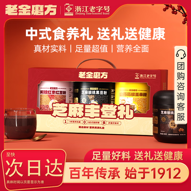 老金磨方黑芝麻糊阿胶红枣红豆粉玉米糊葛根山药粉礼盒礼品送长辈1200g