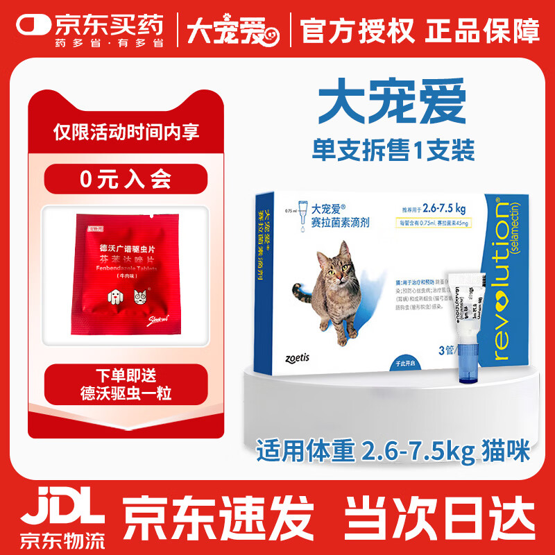 大宠爱美国进口猫咪体外驱虫滴剂成猫幼猫宠物除虫螨虫虱子跳蚤蛔虫钩虫 2.6-7.5kg成猫/单支