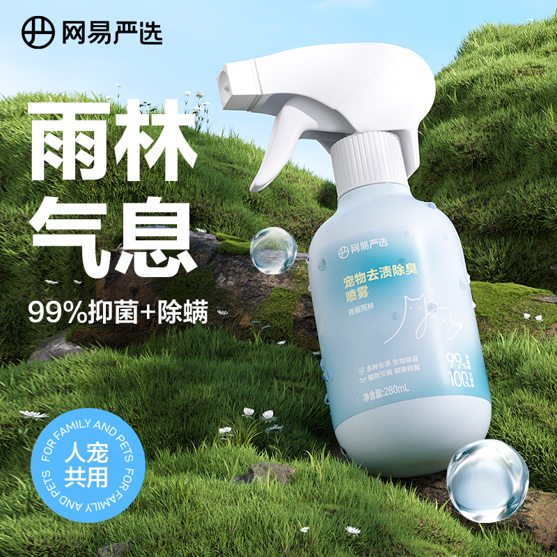 网易严选宠物消毒杀菌除味剂除螨去渍除臭喷雾 280毫升