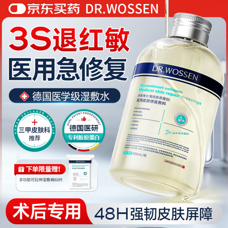 沃森博士医用湿敷精华液修复皮肤屏障受损修护泛红爽肤水术后补水保湿1瓶