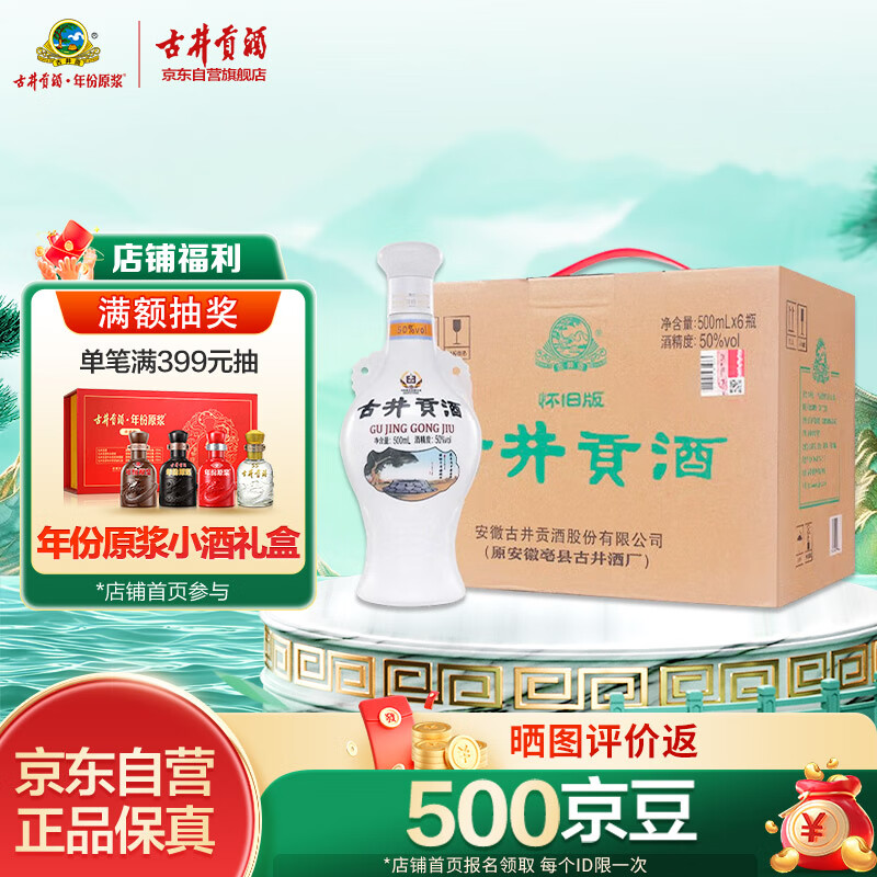 古井贡酒 怀旧版 浓香型白酒 50度 500ml*6瓶 整箱装 口粮酒