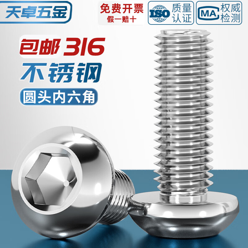 天卓五金316不锈钢圆头盘头内六角螺丝半圆杯螺钉蘑菇螺栓3M4M5M6M8M10M12 M5*16-10个