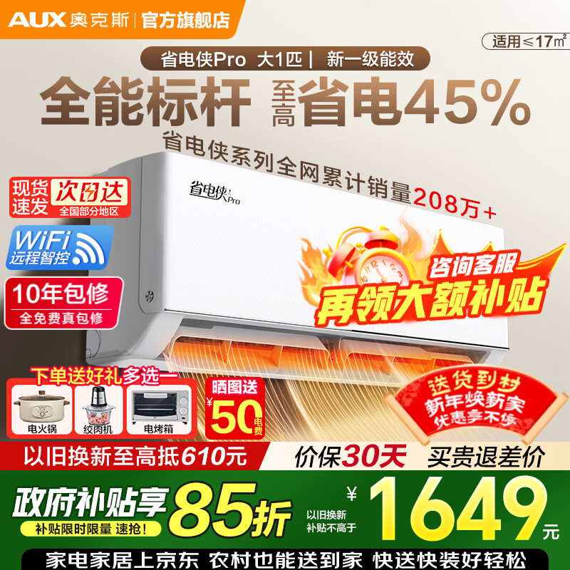 奥克斯（AUX）空调挂机大1.5匹/大1匹 家电补贴15% 新一级能效 变频速冷暖 低噪节能 壁挂式家用自清洁 以旧换新 大1匹 一级能效【省电侠Pro】wifi智控