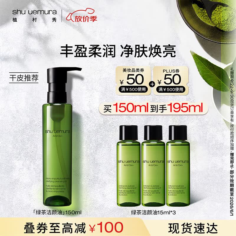 植村秀绿茶新肌卸妆油150ml 舒缓温和洁面不刺激 生日礼物送女友