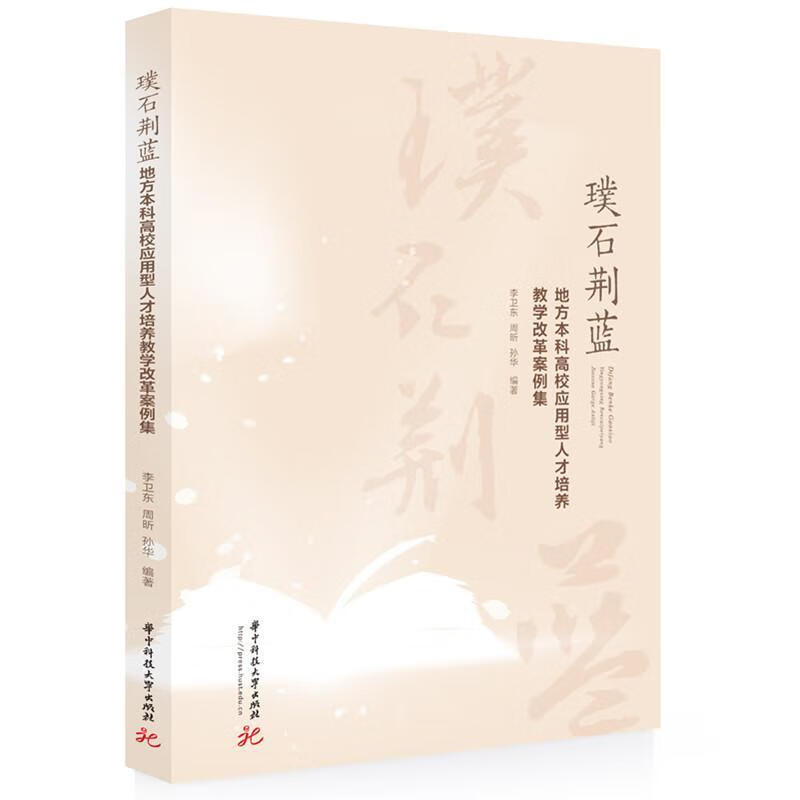 璞石荆蓝——地方本科高校应用型人才培养教学改革案例集李卫东华技大学出版社9787577216331