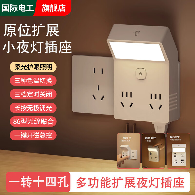 国际电工遥控led插座照明灯床头婴儿喂奶护眼插电款小夜灯卧室儿童睡眠灯 直插款-白色-14孔带小夜灯