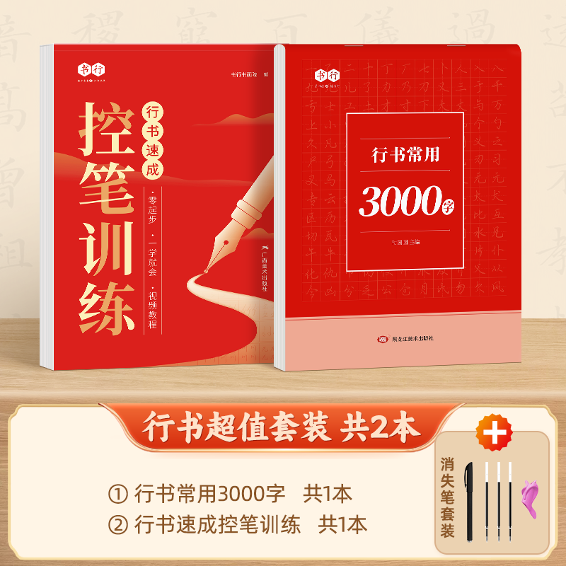 成人行书速成字帖学生入门零基础行书控笔常用3000字练习纸 行书常用3000字+控笔训练 字帖