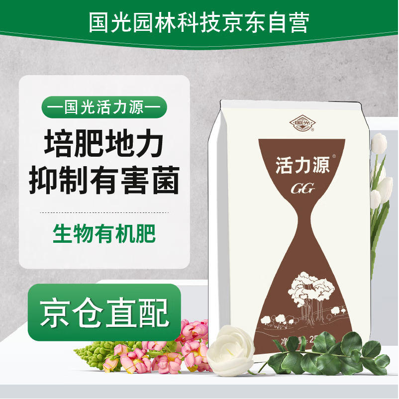 国光活力源枯草芽孢杆菌苗木蔬菜果树活化土壤培肥微生物肥料25公斤