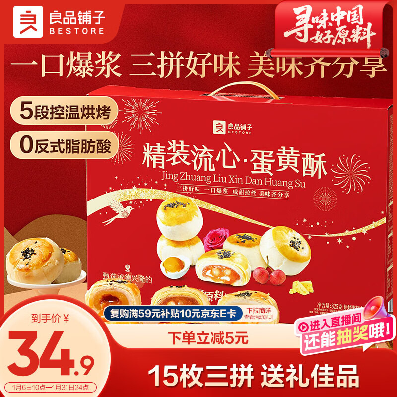 良品铺子流心蛋黄酥礼盒825g