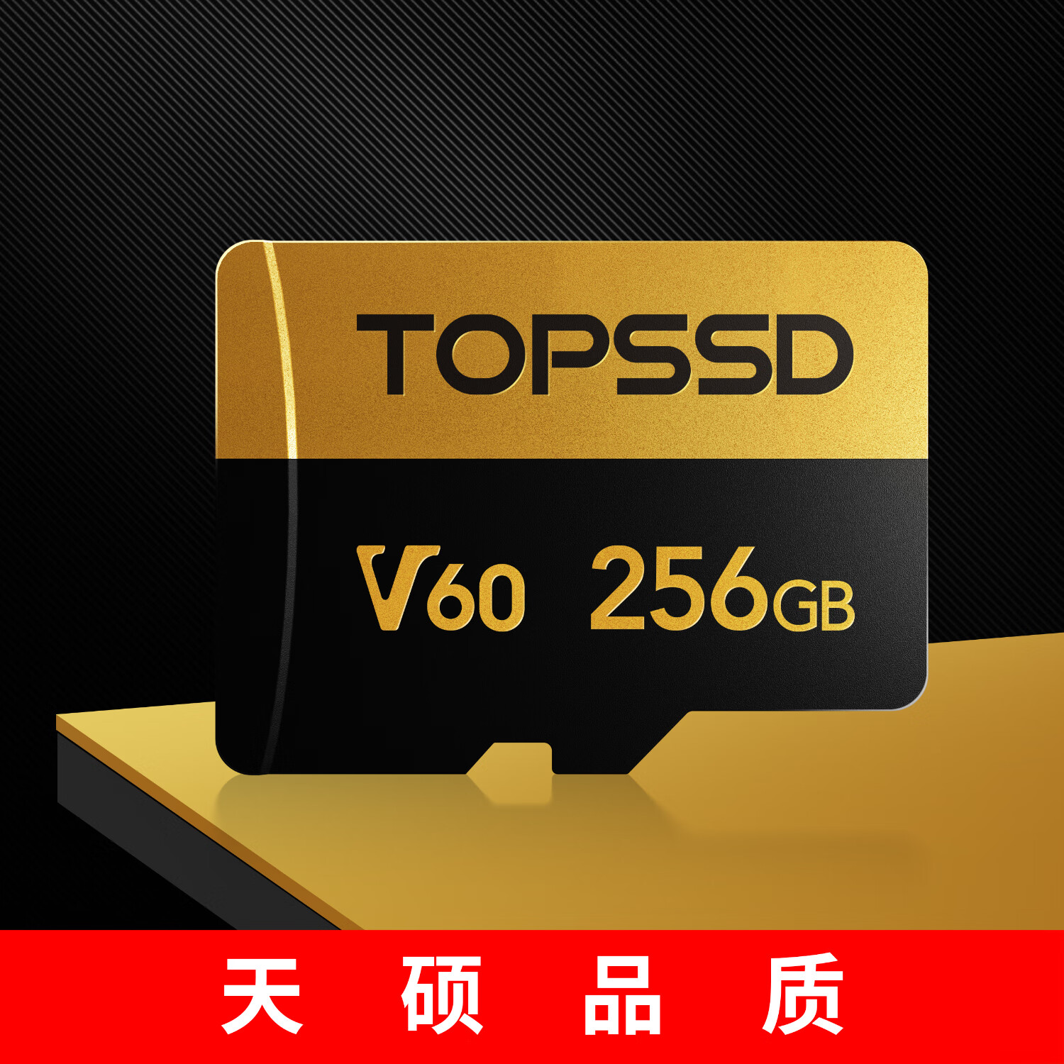 天硕(TOPSSD)TF卡存储卡 UHS-II双芯 MicroSD高速260MB/s 兼容运动相机和无人机 tf内存卡V60 256G V60【读260M/s 写170M/s】256G 官方标配