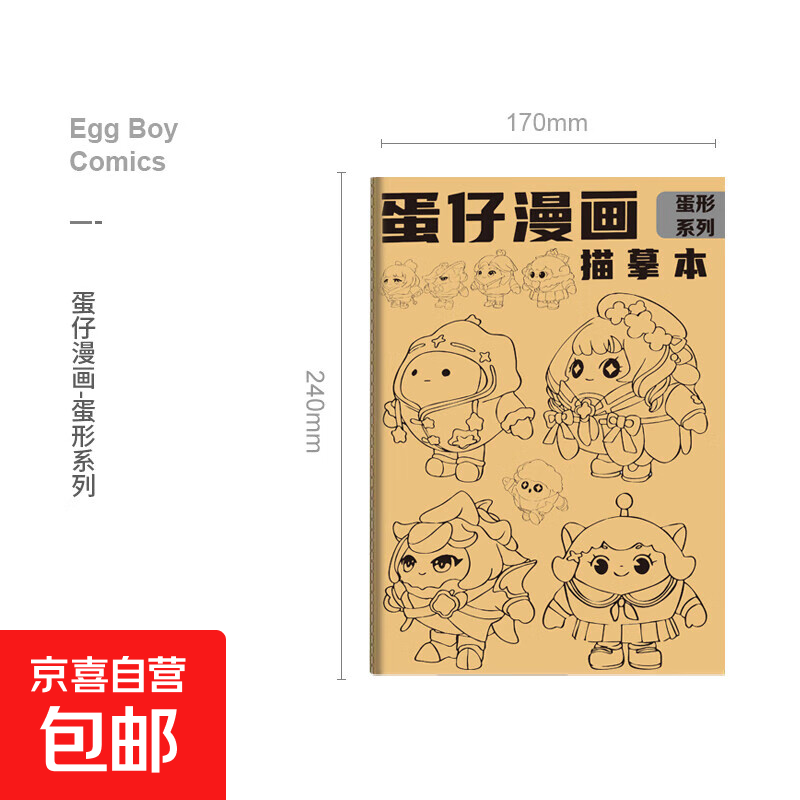 蛋仔派对漫画线稿儿童素描临摹画本初学者手绘简笔画描摹描红益智涂画控笔训练零基础教学入门 蛋形系列【48面】