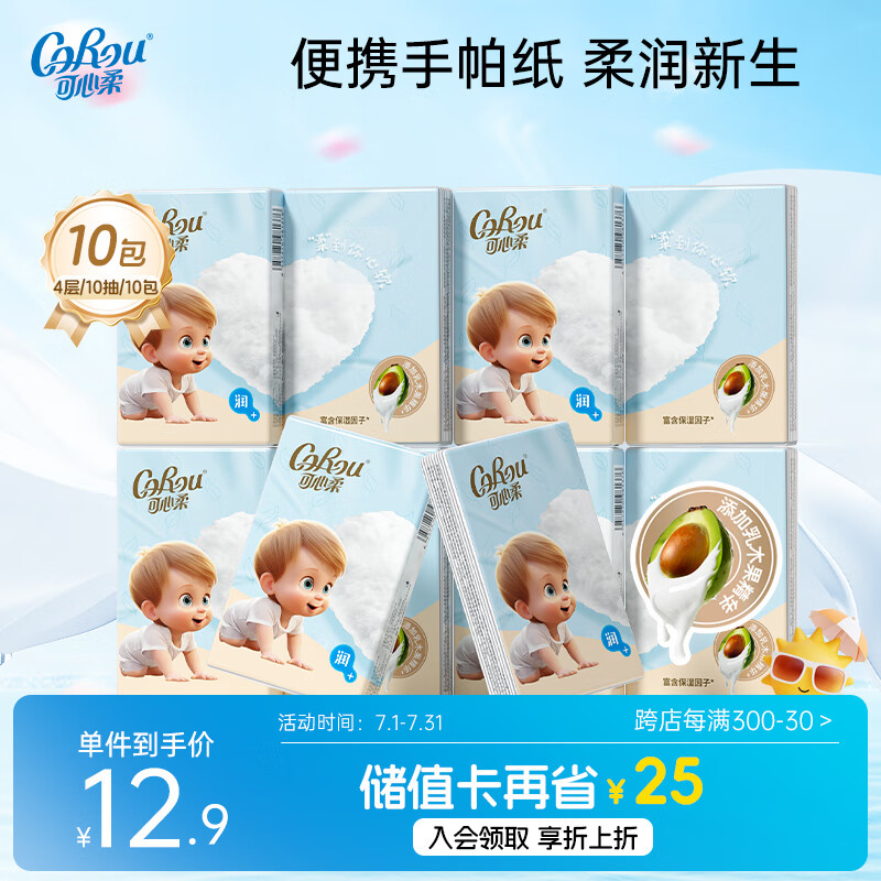 可心柔婴儿纸巾云柔巾乳木果手帕纸4层10抽10包卫生纸巾小包便携装