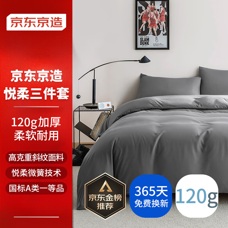 京东京造悦柔学生套件 120g柔软A类宿舍床单被套枕床上三件套 单人 科技灰