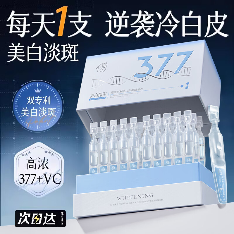 儒意(RUYI)377美白精华液次抛淡斑提亮去黄改善暗沉肤色烟酰胺补水抗氧化液