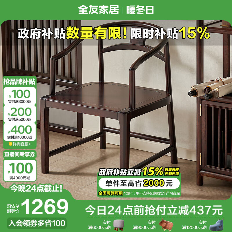 全友家居 新中式风茶椅客厅家用书房实木框架休闲餐椅靠背椅子DW8101