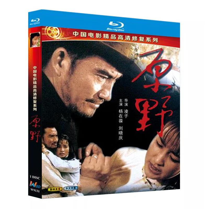蓝光超高清电影 原野1981BD碟片光盘盒装 杨在葆 刘晓庆