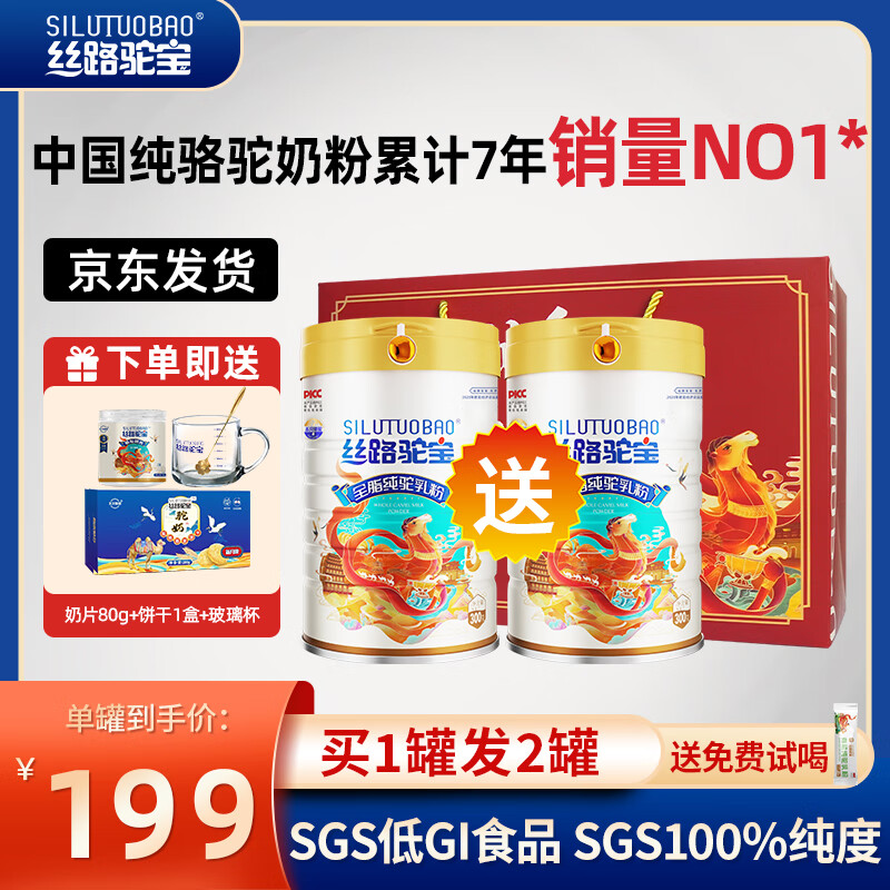 丝路驼宝(silutuobao)新疆全脂纯驼奶粉成人中老年奶粉高钙骆驼1罐300g礼盒送礼