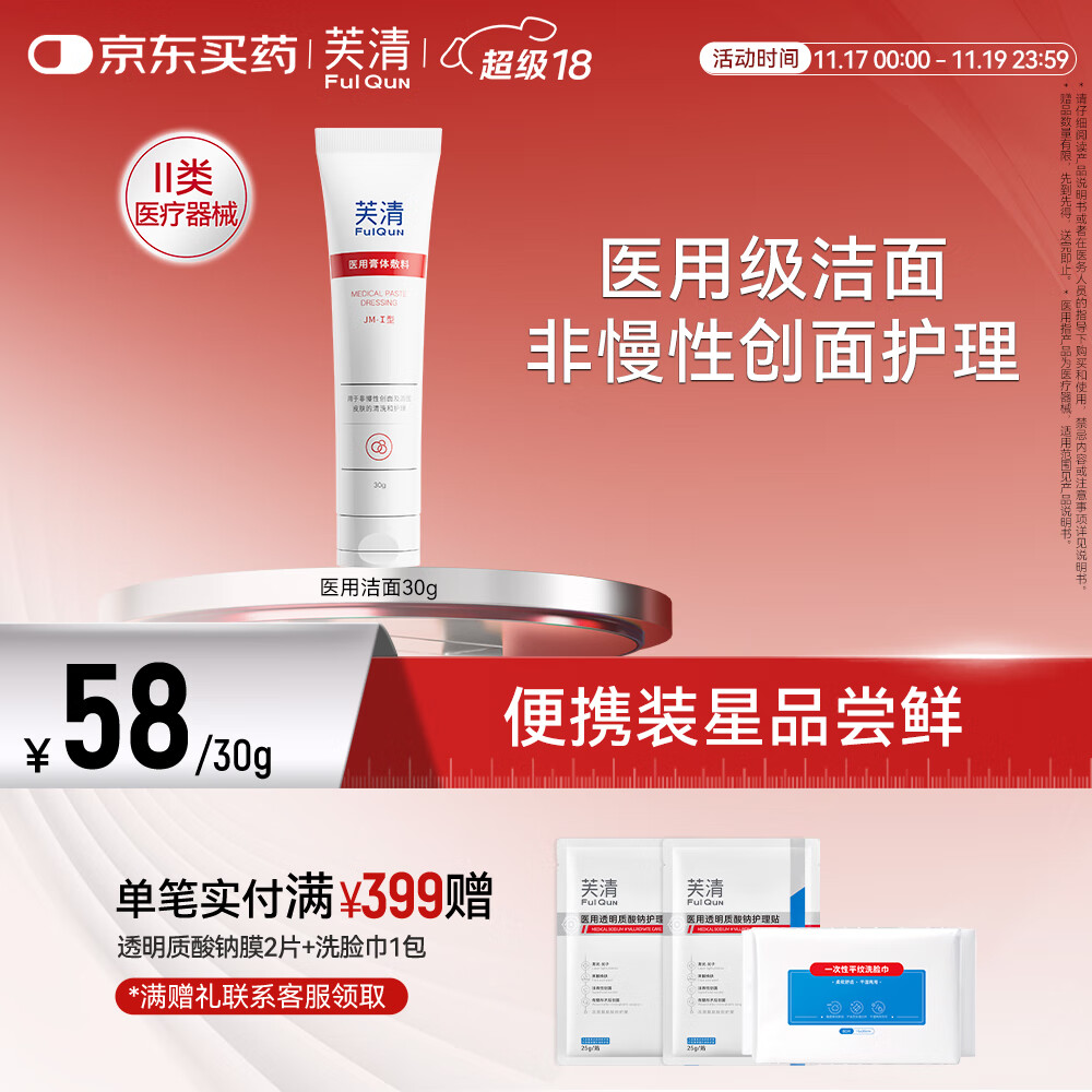 芙清医用膏体敷料JM-I型 30g洁面痘痘皮炎痤疮清洁洗面奶男女