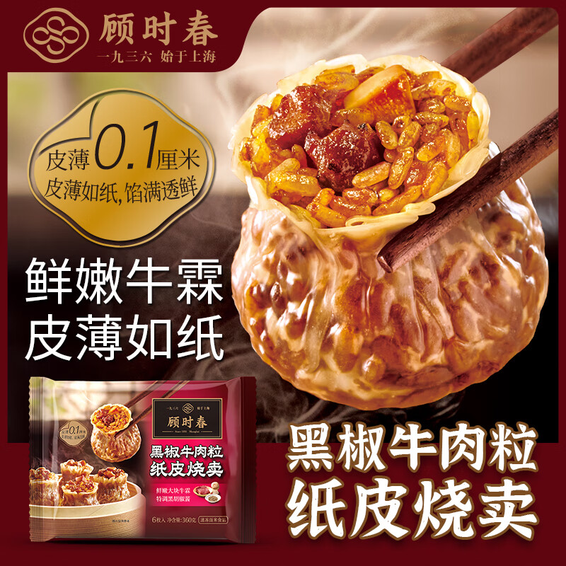 顾时春纸皮烧麦手工大烧卖冷冻半成品加热即食多口味选择 黑椒牛肉