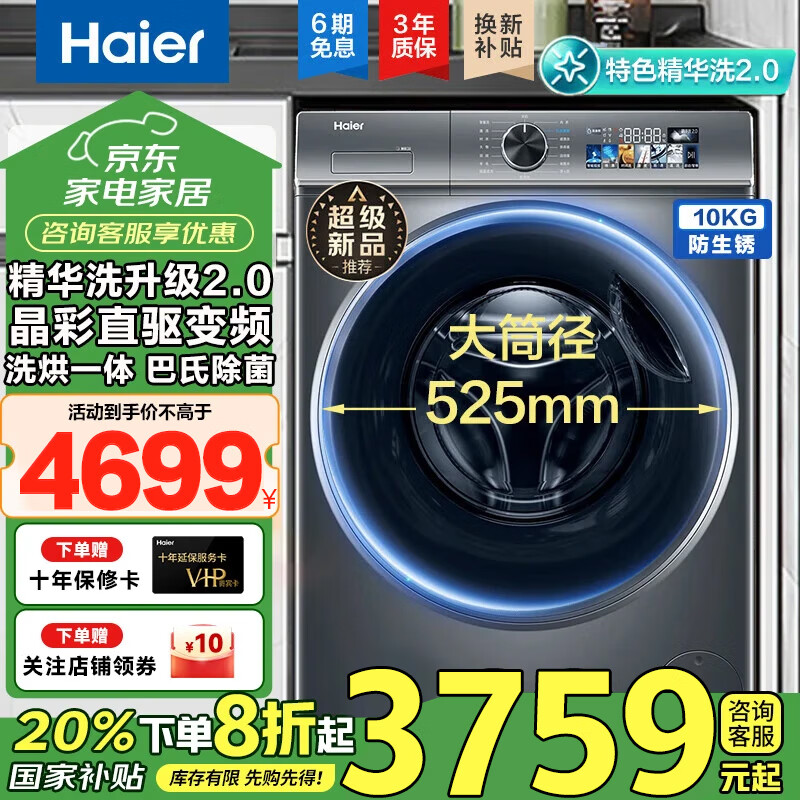 海尔(Haier)洗衣机10公斤洗烘一体全自动直驱变频电机空气洗蒸汽巴氏除菌家用滚筒洗衣机 10KG【洗烘一体】直驱变频|2.0精华洗