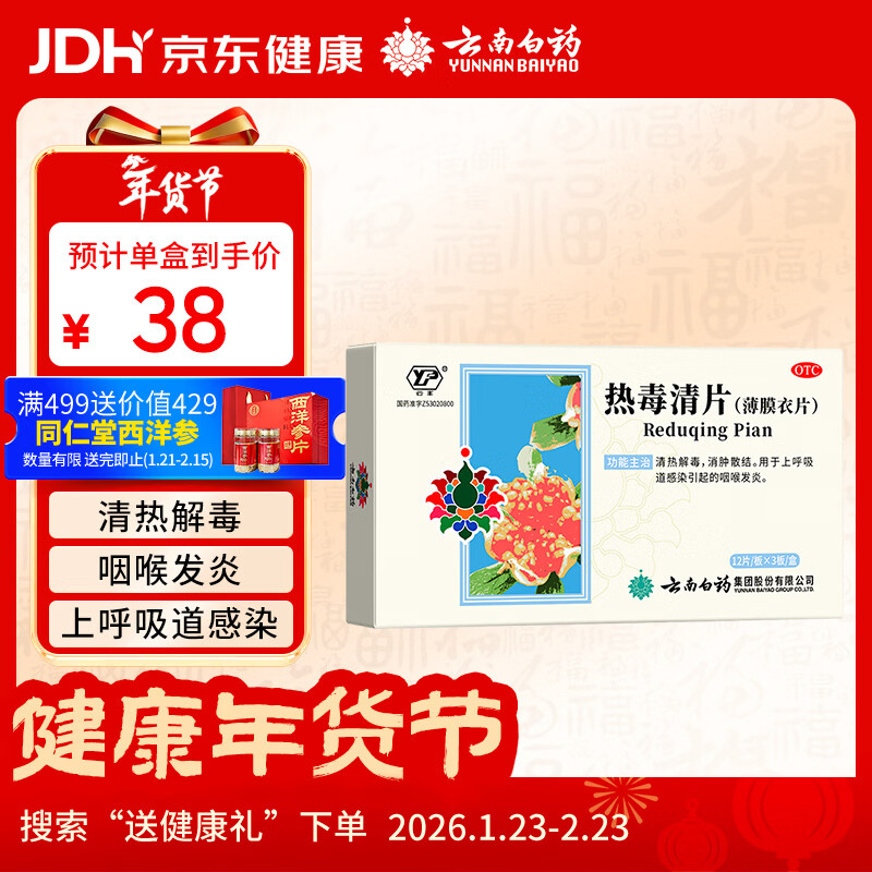 云南白药 热毒清片 12片*3板清热解毒消肿散结用于上呼吸道感染引起的咽喉发炎
