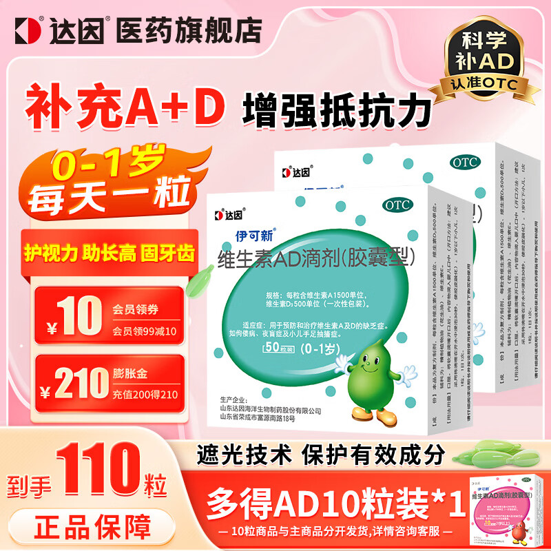 伊可新维生素AD滴剂(胶囊型)50粒 0-1岁婴幼儿专用 维生素ad 伊可新ad促进钙吸收 官方正品 【尝鲜装86%客户选择】50粒*2盒装