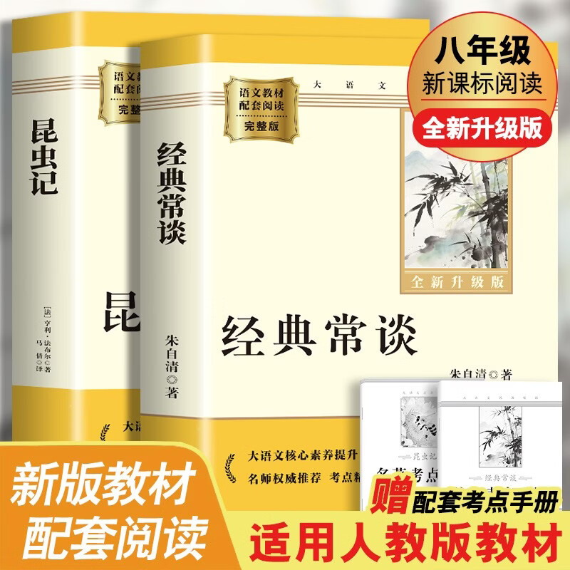 昆虫记 经典常谈（全2册）升级版 适用新版人教教材配套阅读 名师推荐考点精炼 初中八年级下册必读课外阅读书经典文学名著指定读物 无障碍阅读青少年文学