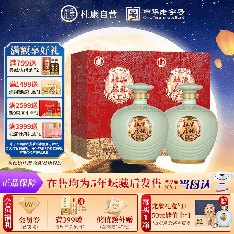 杜康 酒祖杜康小封坛青坛 浓香型白酒 46度 500ml*2瓶 5年坛藏年份酒