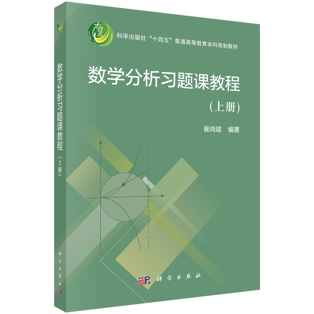 数学分析习题课教程(上册)