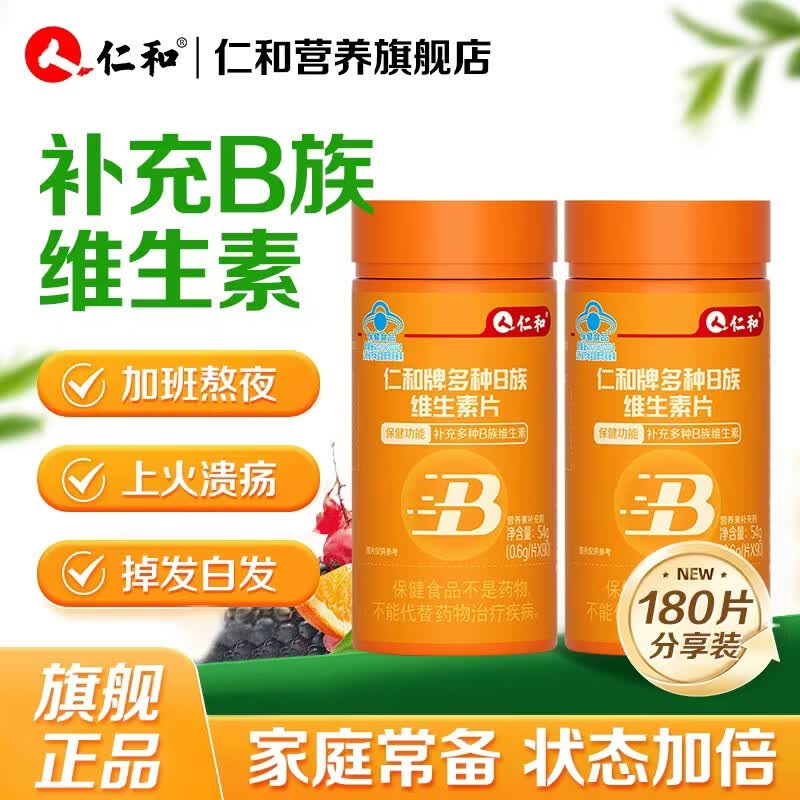 仁和多种B族维生素片B2B6B12成人熬夜补充维生素B族旗舰店正品 90粒*2瓶