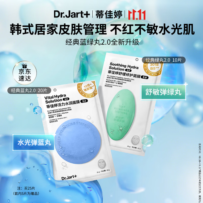 蒂佳婷(Dr.Jart)【蓝绿丸2.0升级】水光弹舒敏弹面膜30片居家水光补水修护褪红