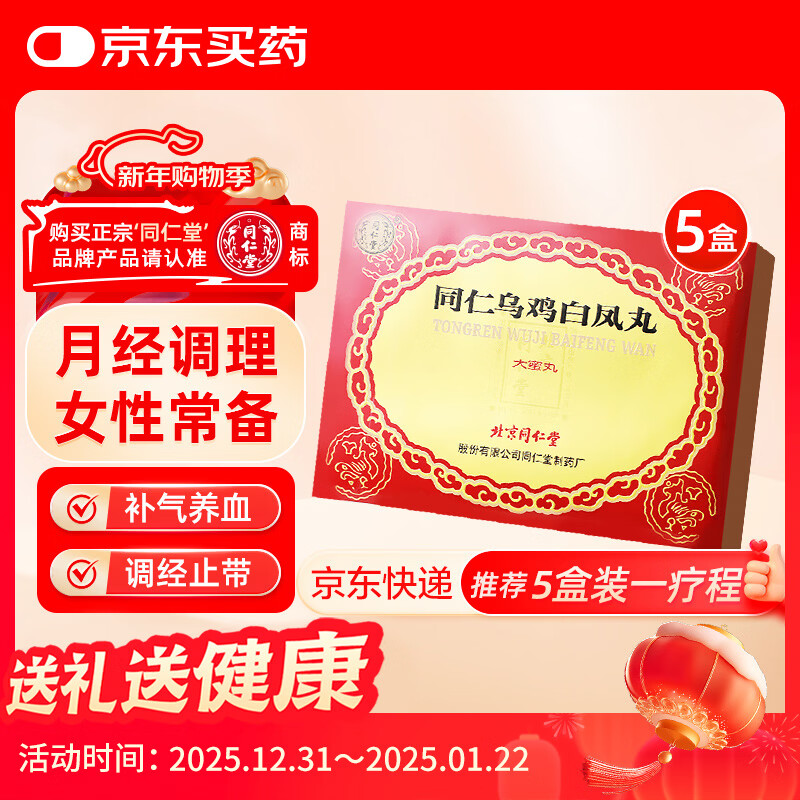 北京同仁堂 同仁乌鸡白凤丸9g*6丸*5盒 补气养血调经止带气血两亏月经不调行经腹痛少腹冷痛体弱乏力腰酸腿软