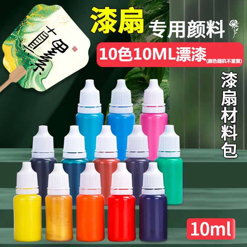 10色漂漆颜料10ml漆扇材料包DIY摆摊专用颜料大漆