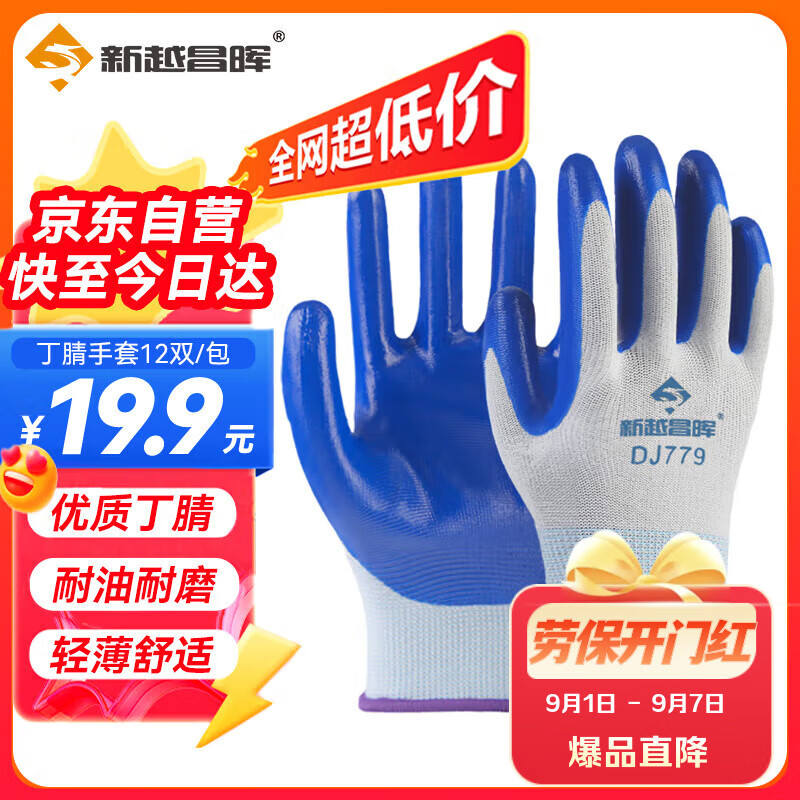 新越昌晖 手套劳保丁腈浸胶手套 防滑耐磨涂掌手套加厚工作防护男女12双/包B11440正品行货