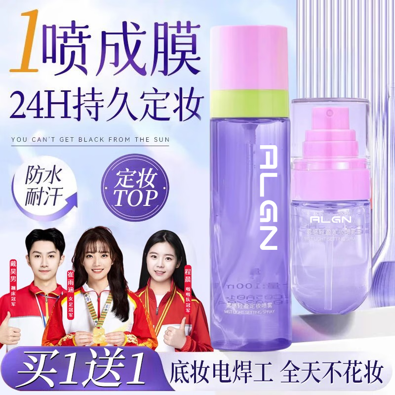 爱兰歌娜定妆喷雾持久不脱妆控油防水汗防蹭补水保湿干皮油皮男女通用便携 【买一送一】轻盈定妆喷雾100ml*1瓶(赠试用装35ml)