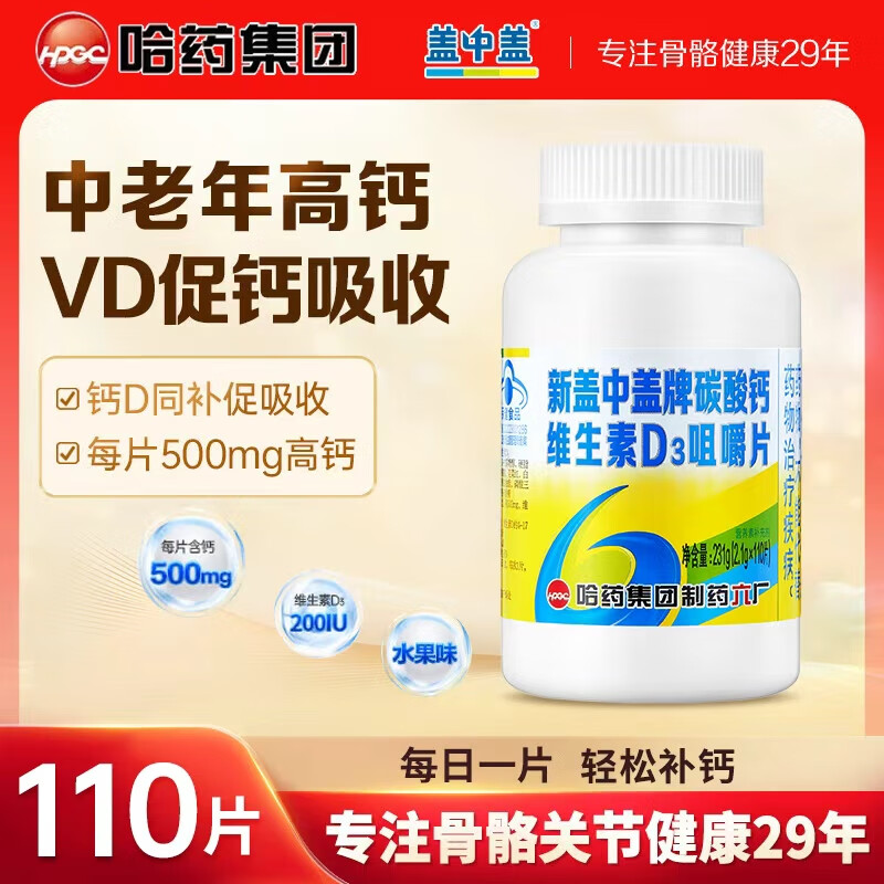 新盖中盖高钙片110片 男女士成年人中老年钙片补钙 维生素d3碳酸钙 【尝鲜装110天量】高钙片110片